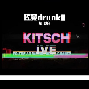 摇晃drunk！