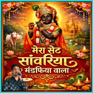 मेरा सेठ सांवरिया मंडफिया वाला