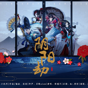 阴阳劫（唱：南瑾天）