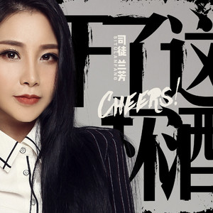 干了这杯酒（DJ何鹏版伴奏）