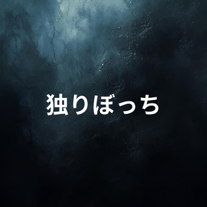 独りぼっち (feat. 宮舞モカ)