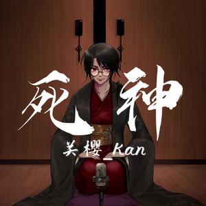 【关樱_Kan】死神
