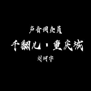《千翻儿·重庆城》新 伴奏