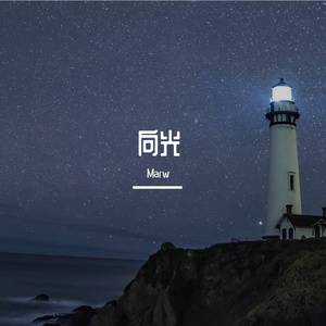 海上灯塔（prod by slim dyane)