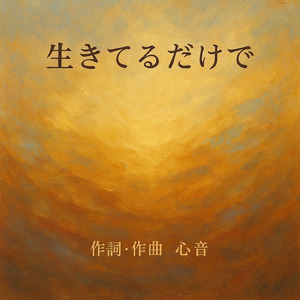 生きてるだけで