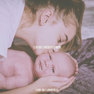 诗意的休息的宝贝节奏