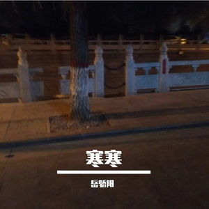 寒寒（demo）