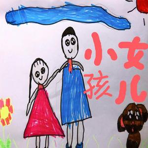 小女孩儿