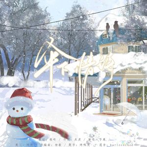 伞下情诗-《愿者》ED