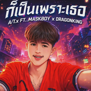 ก็เป็นเพราะเธอ