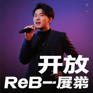手放开  (R&B版) (Cover 音乐的入门到改行)
