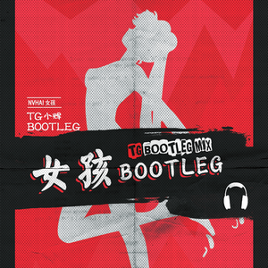 女孩（TG小辉 BOOTLEG MIX）