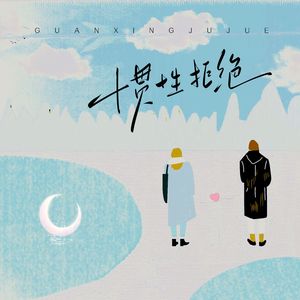 惯性拒绝