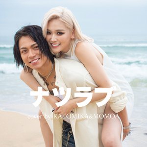 ナツラブ (Cover)