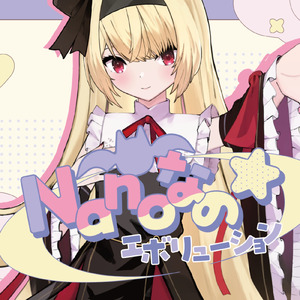 Nanoなの☆エボリューション