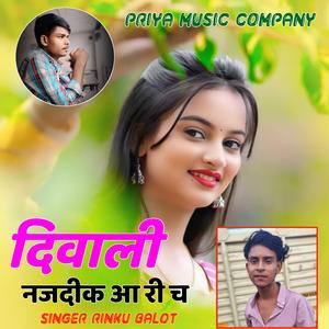 दिवाली नजदीक आ री च