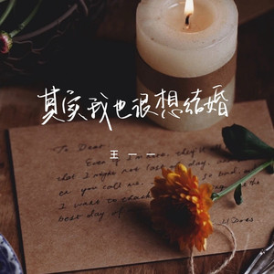 其实我也很想结婚