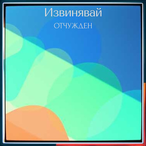 Отчужден