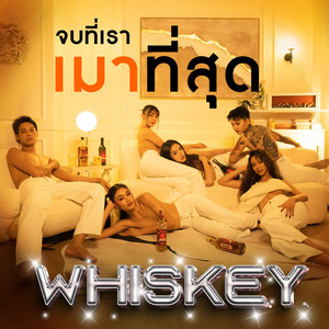 จบที่เราเมาที่สุด