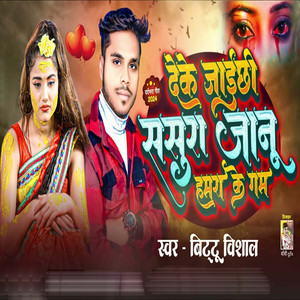 Deke Jaichhi Sasura Jaan Hamra Ke Gam