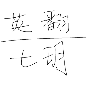 Baby Mine（亲爱的）（翻自 Alison Krauss）