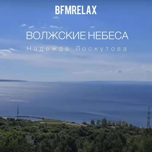 Волжские небеса (BFMrelax, музыка для сна и отдыха)
