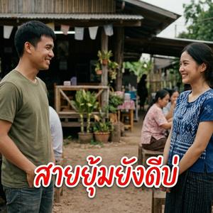 สายยุ้มยังดีบ่