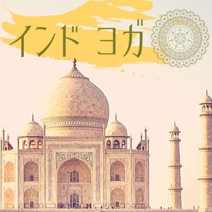 インドの瞑想