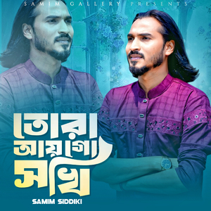 তোরা আয় গো সখি