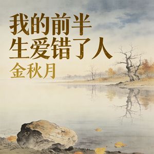 我的前半生爱错了人