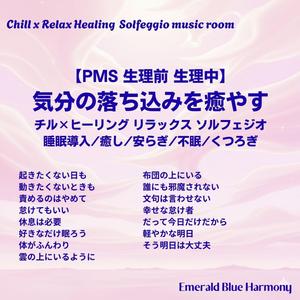 動きたくないときも #PMS #生理前 #生理中 #睡眠導入 #気持ちが軽くなる