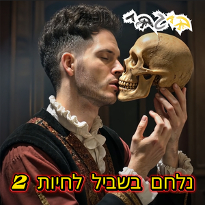 נלחם בשביל לחיות 2