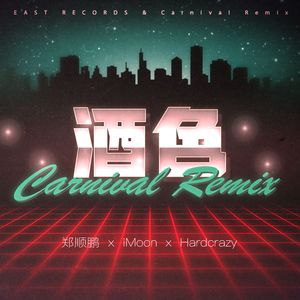 酒色(Carnival Remix)