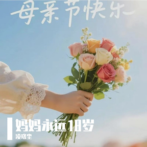 妈妈永远18岁