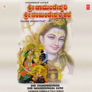 Shri Chamundeshwari Shri Nanjudeshwara Kathe