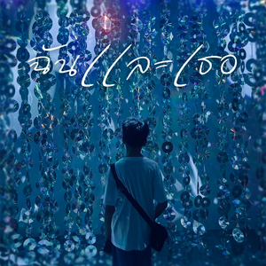 ฉันและเธอ (ภูปัญ)