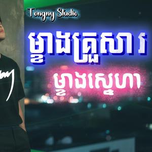 Tongny Studio | ម្ខាងគ្រួសារម្ខាងស្នេហា