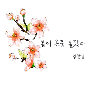 봄이 온 줄 몰랐다 (feat. 송유림)