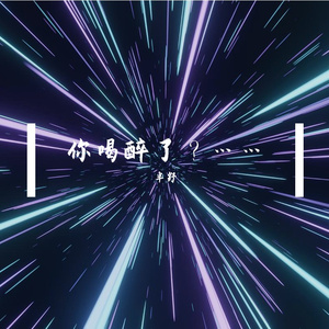 你喝醉了？…… 伴奏