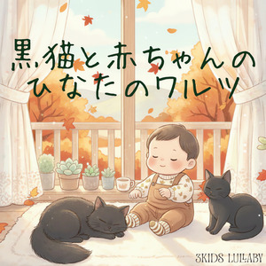 黒猫と赤ちゃんのひなたのワルツ