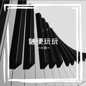 欢乐颂（remix）