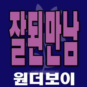 잘된 만남