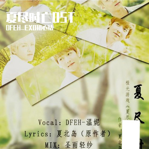 夏尽时亡（翻自 宋枝恩）