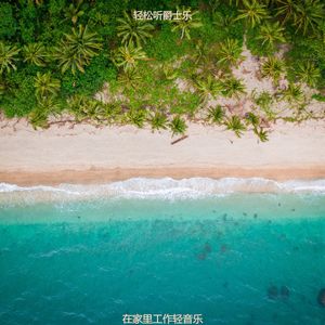 在家里工作轻音乐