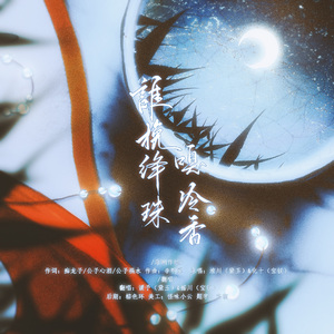 谁挽绛珠嗅冷香