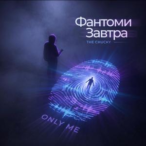 Фантоми Завтра (Chill Trap Edit)