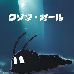 グソク・ガール (feat. 重音テト)