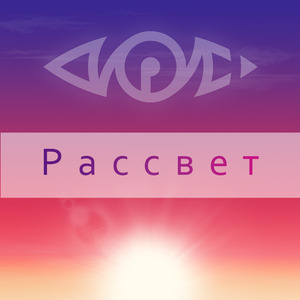 Рассвет