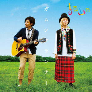 全部そのままのキミでいい