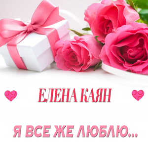 Я все же люблю...